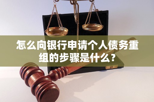 淇滨怎么向银行申请个人债务重组的步骤是什么？